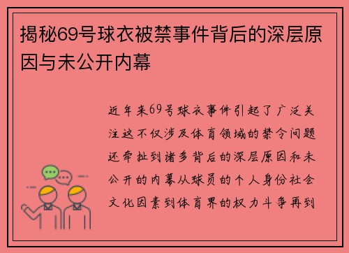 揭秘69号球衣被禁事件背后的深层原因与未公开内幕
