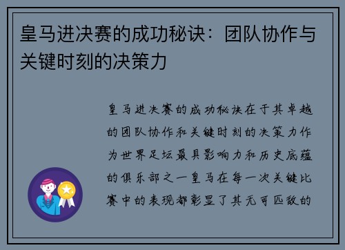 皇马进决赛的成功秘诀：团队协作与关键时刻的决策力