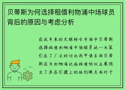 贝蒂斯为何选择租借利物浦中场球员背后的原因与考虑分析