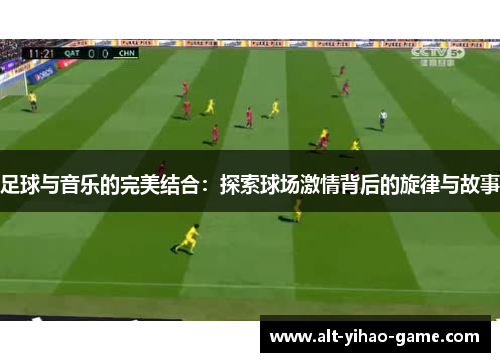 足球与音乐的完美结合：探索球场激情背后的旋律与故事