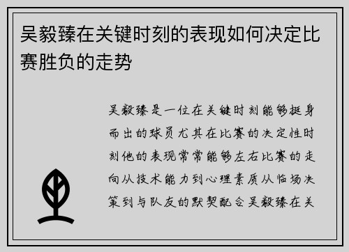 吴毅臻在关键时刻的表现如何决定比赛胜负的走势