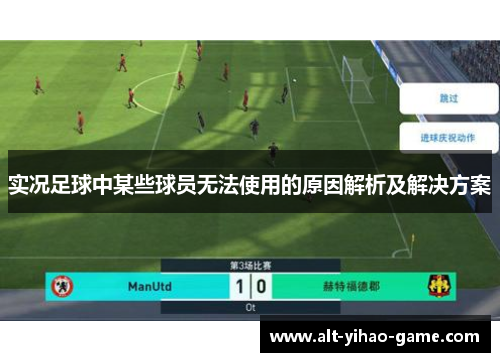 实况足球中某些球员无法使用的原因解析及解决方案
