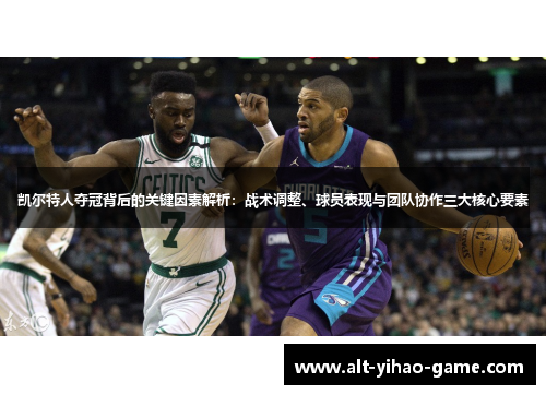 凯尔特人夺冠背后的关键因素解析：战术调整、球员表现与团队协作三大核心要素