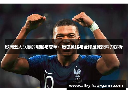 欧洲五大联赛的崛起与变革：历史脉络与全球足球影响力探析