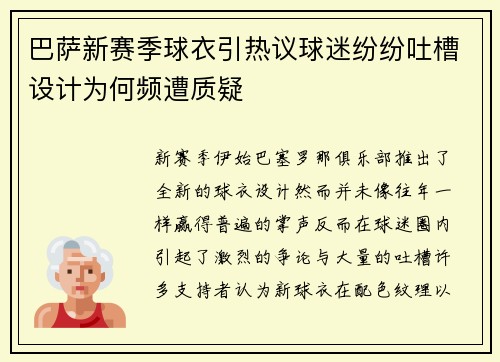 巴萨新赛季球衣引热议球迷纷纷吐槽设计为何频遭质疑
