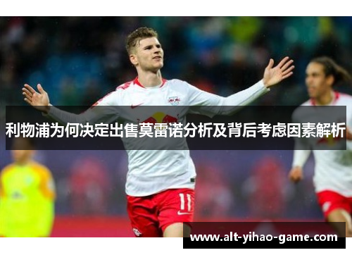 利物浦为何决定出售莫雷诺分析及背后考虑因素解析