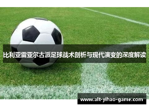 比利亚雷亚尔古派足球战术剖析与现代演变的深度解读