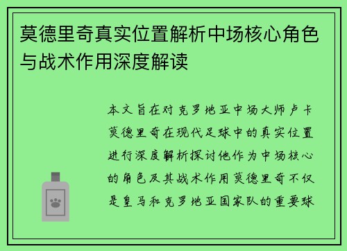 莫德里奇真实位置解析中场核心角色与战术作用深度解读