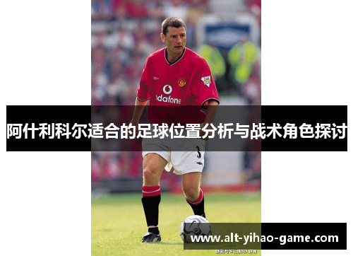 阿什利科尔适合的足球位置分析与战术角色探讨