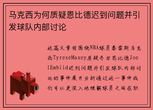 马克西为何质疑恩比德迟到问题并引发球队内部讨论