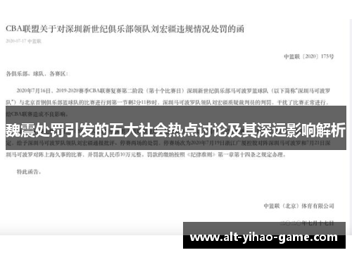 魏震处罚引发的五大社会热点讨论及其深远影响解析