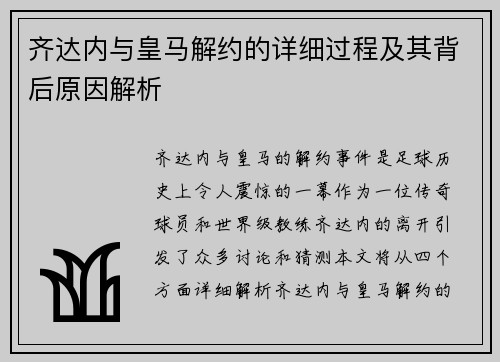 齐达内与皇马解约的详细过程及其背后原因解析