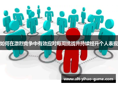 如何在激烈竞争中有效应对每周挑战并持续提升个人表现