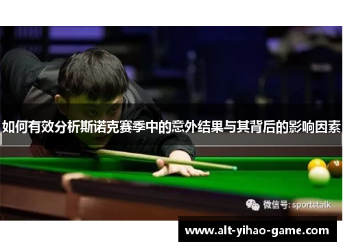 如何有效分析斯诺克赛季中的意外结果与其背后的影响因素