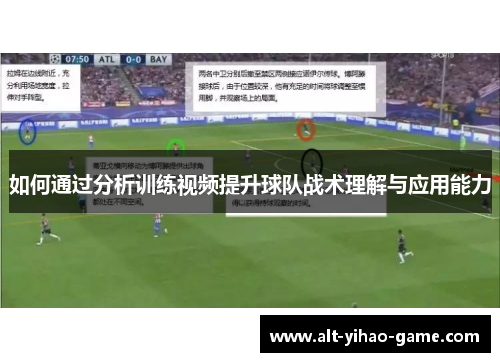 如何通过分析训练视频提升球队战术理解与应用能力