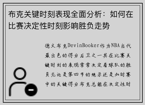 布克关键时刻表现全面分析：如何在比赛决定性时刻影响胜负走势