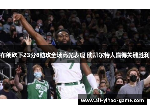 布朗砍下23分8助攻全场高光表现 助凯尔特人赢得关键胜利