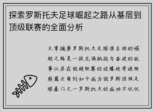 探索罗斯托夫足球崛起之路从基层到顶级联赛的全面分析 探索罗斯托夫足球崛起之路从基层到顶级联赛的全面分析