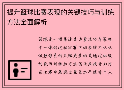 提升篮球比赛表现的关键技巧与训练方法全面解析
