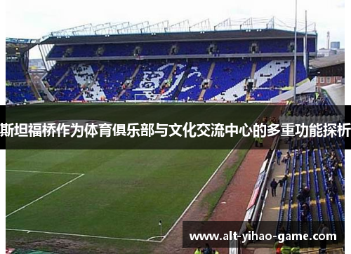 斯坦福桥作为体育俱乐部与文化交流中心的多重功能探析