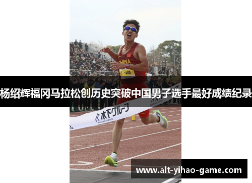 杨绍辉福冈马拉松创历史突破中国男子选手最好成绩纪录