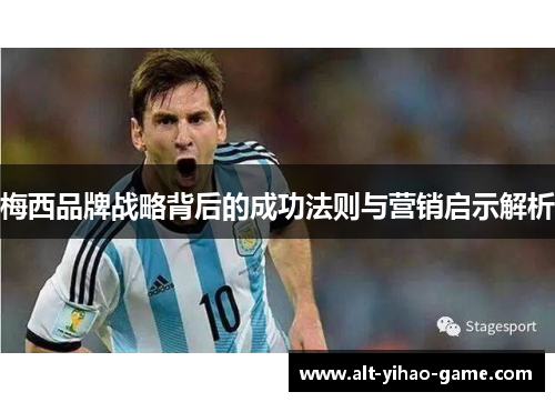 梅西品牌战略背后的成功法则与营销启示解析 梅西品牌战略背后的成功法则与营销启示解析