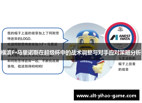 横滨F·马里诺斯在超级杯中的战术调整与对手应对策略分析 横滨F·马里诺斯在超级杯中的战术调整与对手应对策略分析