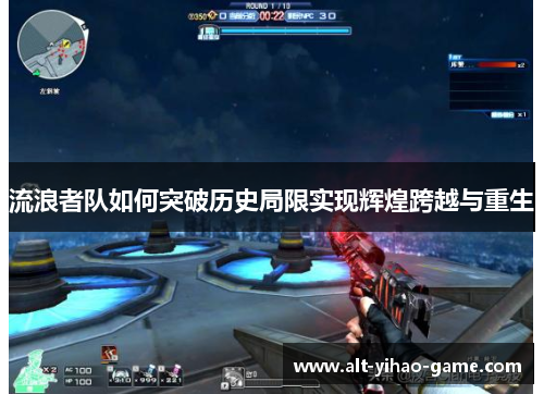 流浪者队如何突破历史局限实现辉煌跨越与重生