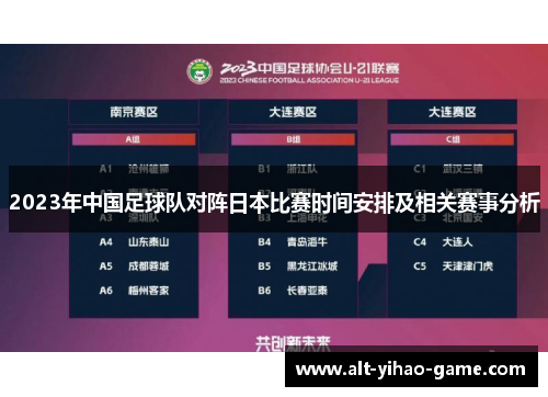 2023年中国足球队对阵日本比赛时间安排及相关赛事分析