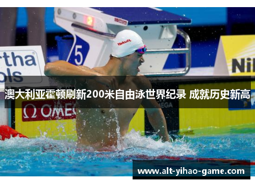 澳大利亚霍顿刷新200米自由泳世界纪录 成就历史新高 澳大利亚霍顿刷新200米自由泳世界纪录 成就历史新高
