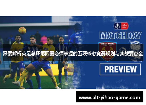 深度解析英足总杯第四圈必须掌握的五项核心竞赛规则与实战要点全