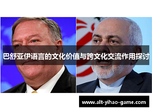 巴舒亚伊语言的文化价值与跨文化交流作用探讨 巴舒亚伊语言的文化价值与跨文化交流作用探讨
