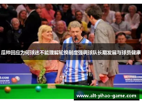 瓜帅回应为何球迷不能理解轮换制度强调球队长期发展与球员健康 瓜帅回应为何球迷不能理解轮换制度强调球队长期发展与球员健康