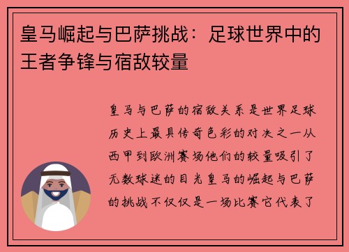 皇马崛起与巴萨挑战:足球世界中的王者争锋与宿敌较量 皇马崛起与巴萨挑战:足球世界中的王者争锋与宿敌较量