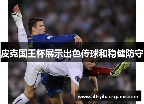 皮克国王杯展示出色传球和稳健防守