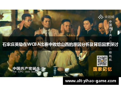 石家庄英励在WCBA比赛中败给山西的原因分析及背后因素探讨 石家庄英励在WCBA比赛中败给山西的原因分析及背后因素探讨