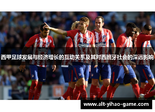 西甲足球发展与经济增长的互动关系及其对西班牙社会的深远影响