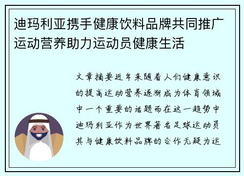 迪玛利亚携手健康饮料品牌共同推广运动营养助力运动员健康生活 迪玛利亚携手健康饮料品牌共同推广运动营养助力运动员健康生活