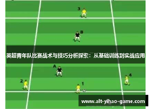 英超青年队比赛战术与技巧分析探索：从基础训练到实战应用