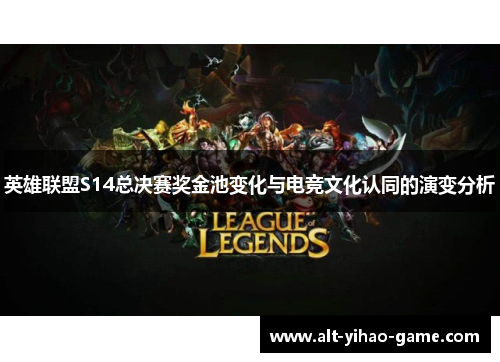 英雄联盟S14总决赛奖金池变化与电竞文化认同的演变分析