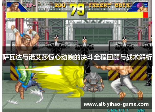 萨瓦达与诺艾莎惊心动魄的决斗全程回顾与战术解析