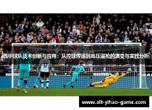 西甲球队战术创新与应用：从控球传递到高压逼抢的演变与实践分析