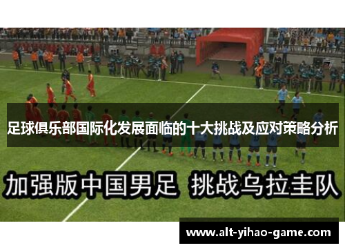 足球俱乐部国际化发展面临的十大挑战及应对策略分析 足球俱乐部国际化发展面临的十大挑战及应对策略分析