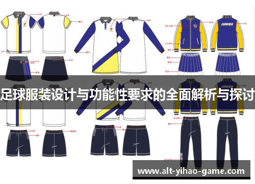 足球服装设计与功能性要求的全面解析与探讨 足球服装设计与功能性要求的全面解析与探讨