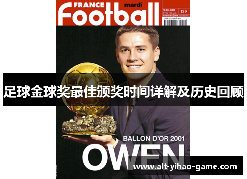 足球金球奖最佳颁奖时间详解及历史回顾