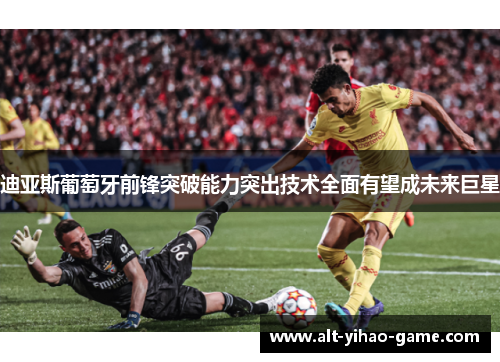 迪亚斯葡萄牙前锋突破能力突出技术全面有望成未来巨星 迪亚斯葡萄牙前锋突破能力突出技术全面有望成未来巨星