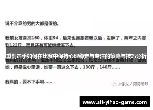 重剑选手如何在比赛中保持心理稳定与专注的策略与技巧分析