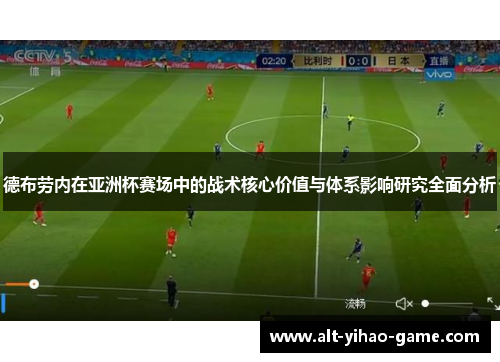 德布劳内在亚洲杯赛场中的战术核心价值与体系影响研究全面分析