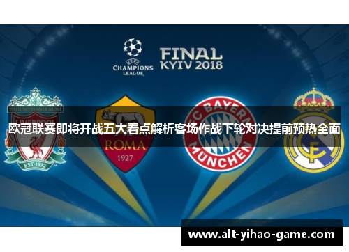 欧冠联赛即将开战五大看点解析客场作战下轮对决提前预热全面 欧冠联赛即将开战五大看点解析客场作战下轮对决提前预热全面