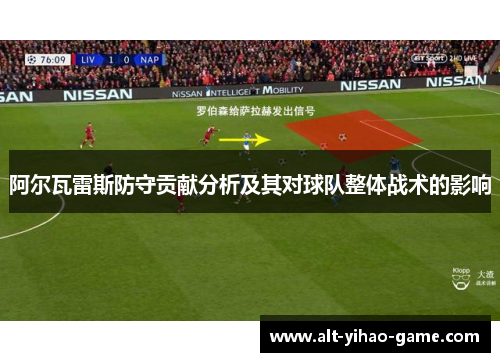 阿尔瓦雷斯防守贡献分析及其对球队整体战术的影响